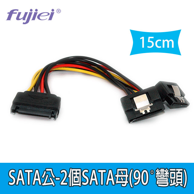 fujiei SATA公-2個SATA母(90˚彎頭)電源線15cm SQ2097