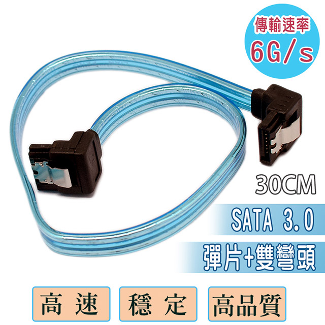 fujiei Sata 3.0 6G雙彈片L型雙彎頭30CM傳輸排線(SQ2121)