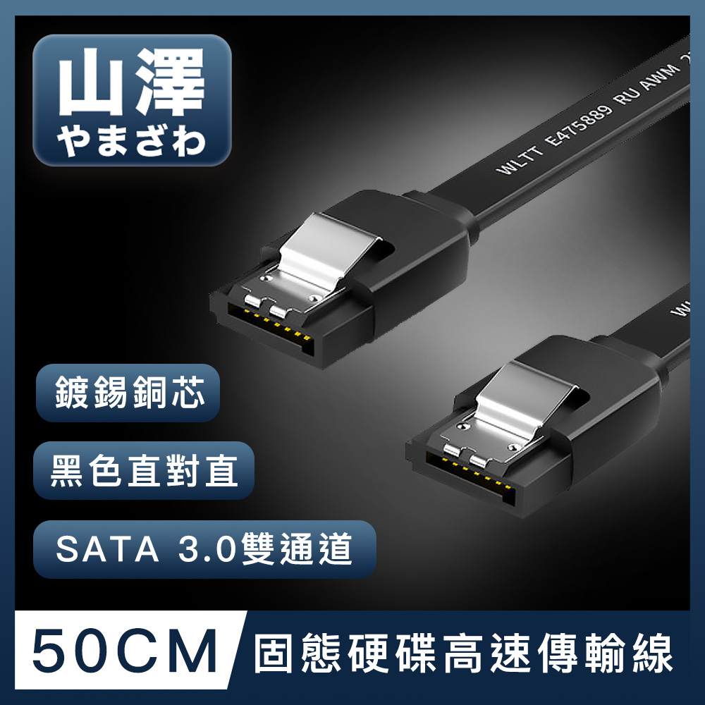 山澤 SATA3.0 6Gbps SSD雙通道高速資料傳輸線 升級款直對直/50CM
