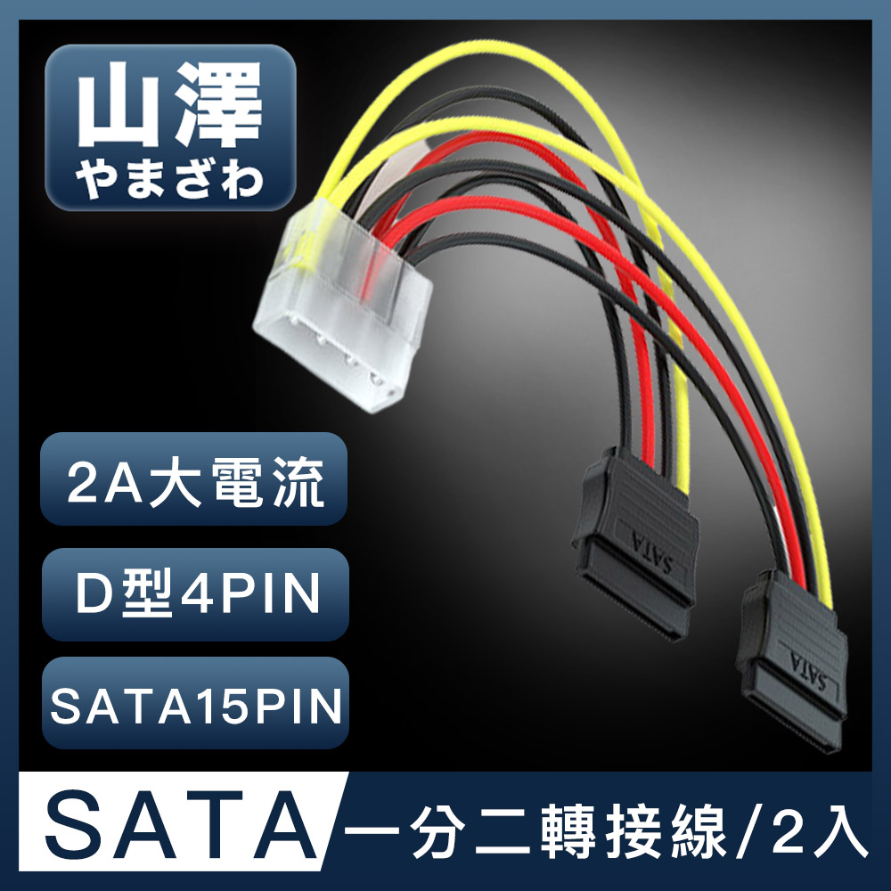 山澤 D型大4PIN轉SATA介面15PIN一分二電源線 20CM/2入