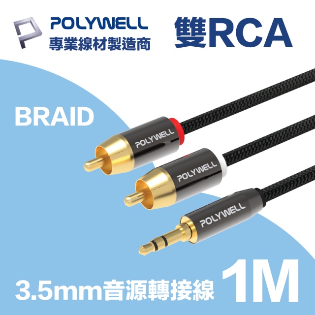POLYWELL 3.5mm AUX轉雙RCA 公對公 BRAID版 1M