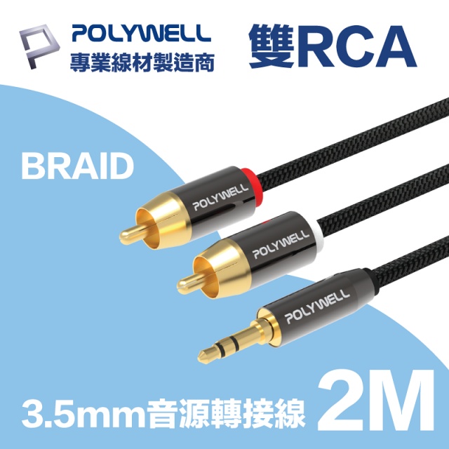 POLYWELL 3.5mm AUX轉雙RCA 公對公 BRAID版 2M