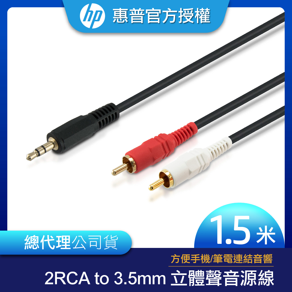 HP 惠普 2RCA to 3.5mm 立體聲音源線1.5m