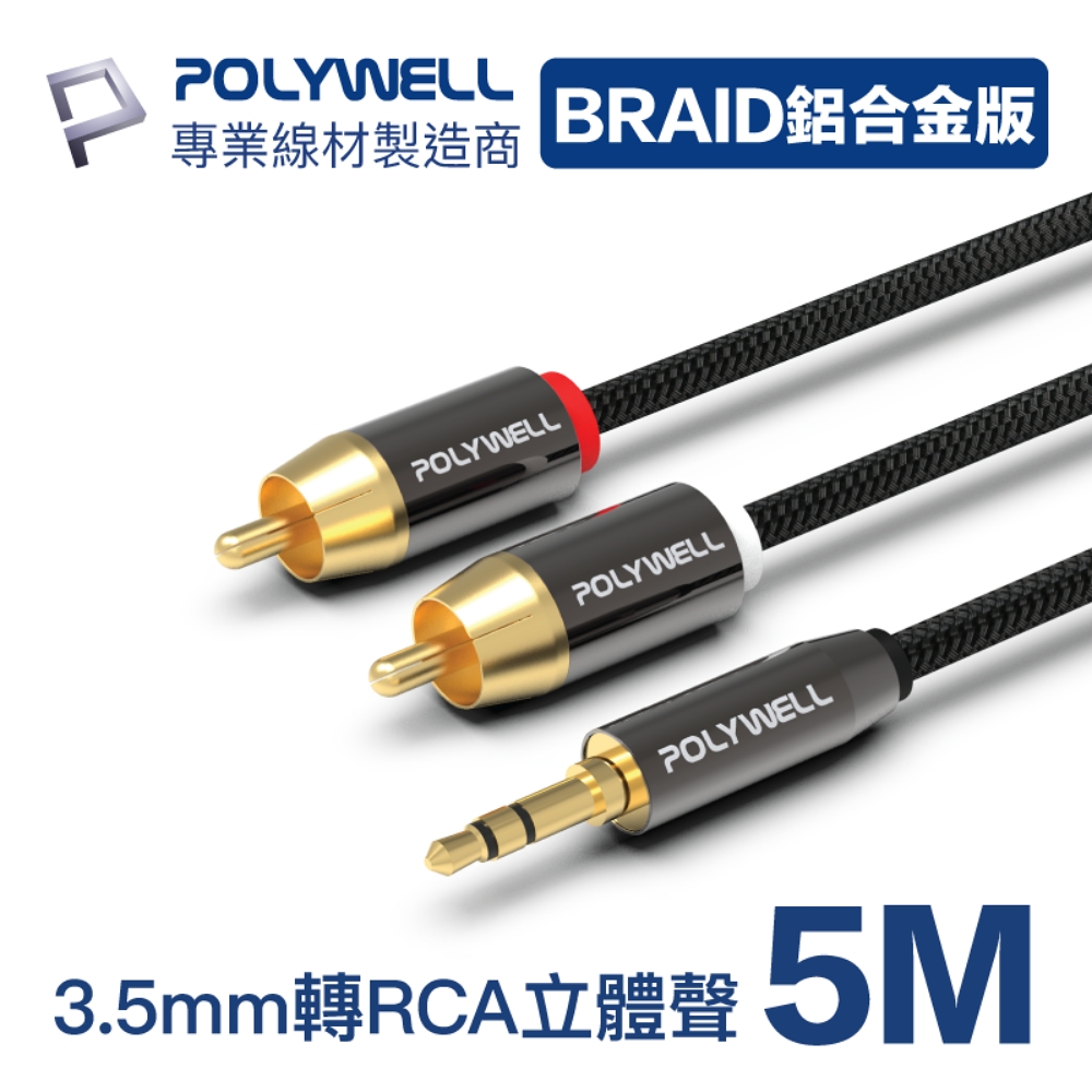 POLYWELL 3.5mm AUX轉雙RCA 轉接線 公對公 BRAID版 5M