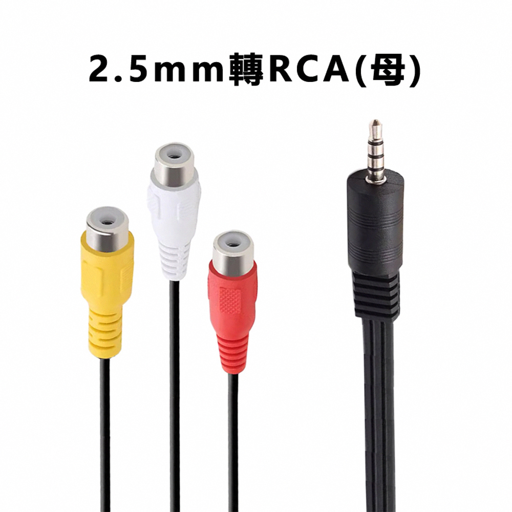 1分3 AV影音轉接線2.5mm轉RCA梅花母轉換延長線(1.5米)