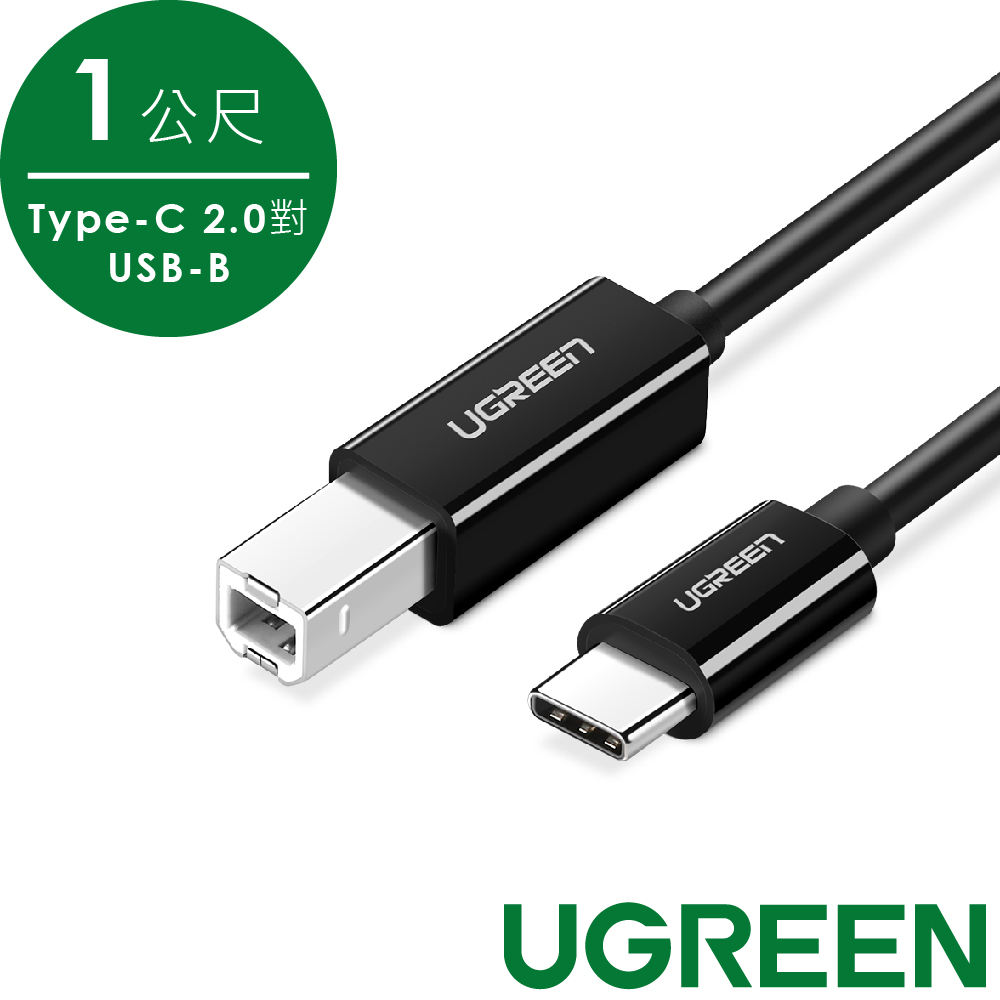 綠聯 Type-C 2.0對USB-B印表機多功能傳輸線 黑色1m