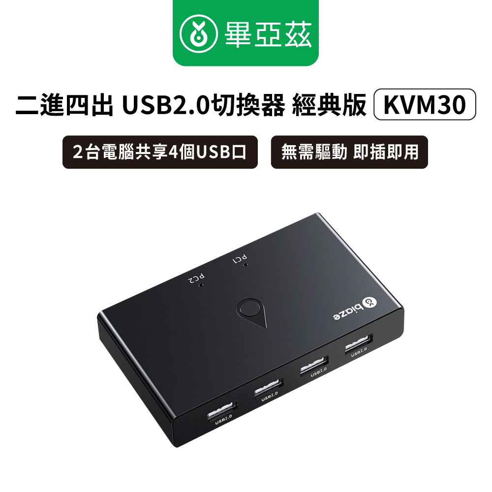 biaze畢亞茲 二進四出 USB2.0切換器 4口轉換器經典版 KVM30