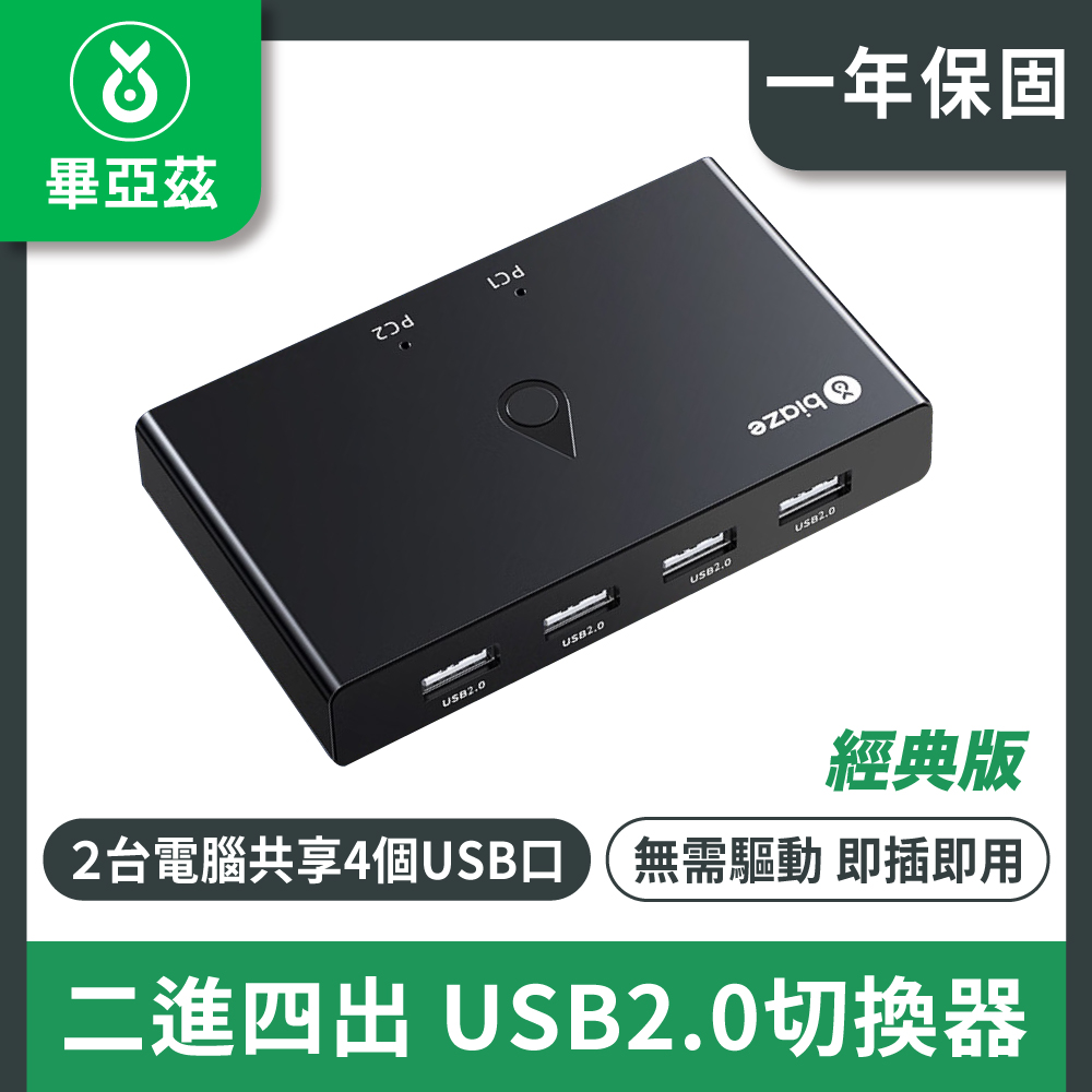 biaze畢亞茲 二進四出 USB2.0切換器 4口轉換器經典版 KVM30