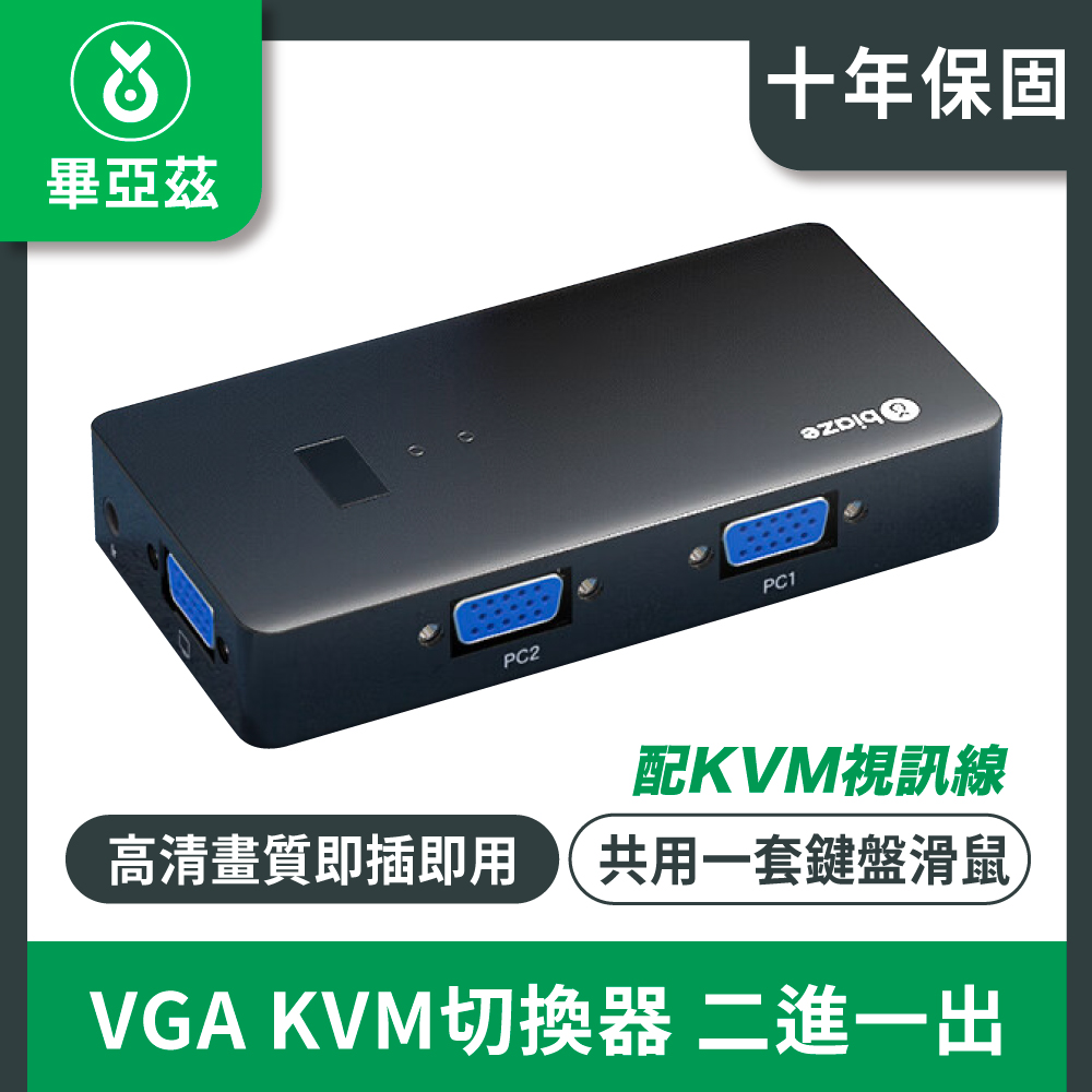 biaze畢亞茲 VGA KVM切換器 二進一出 鍵盤滑鼠印表機共用器