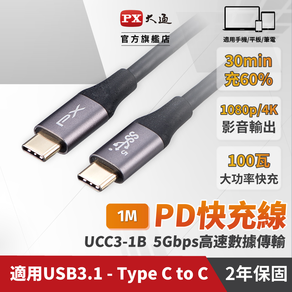 (2入組)PX大通UCC3-1B USB3.1 Gen1 Type-C-to-USB-C Type-C 1M閃充快充1米充電傳輸線黑