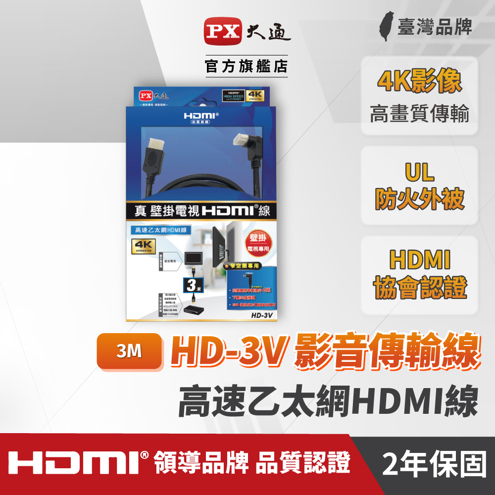 (買一送一)PX大通HD-3V HDMI to HDMI線 4K 壁掛電視專用公對公高畫質影音傳輸線3M連接線3米