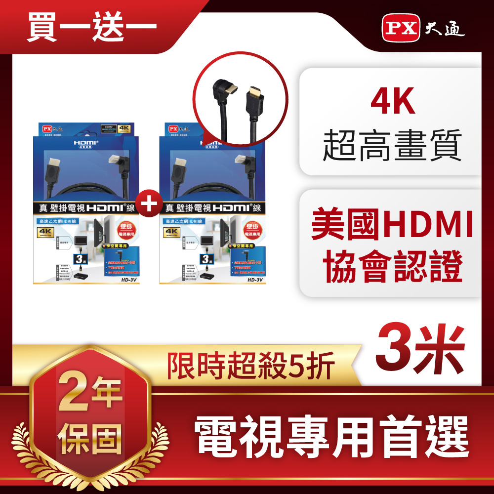 (買一送一)PX大通HD-3V HDMI to HDMI線 4K 壁掛電視專用公對公高畫質影音傳輸線3M連接線3米