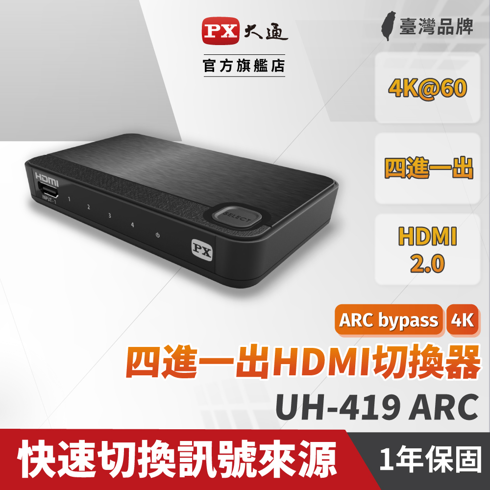 PX大通 UH-419ARC HDMI切換器 四進一出 hdmi 4進1出 切換分配器 4K2K高清分離器 高畫質 HDMI switcher