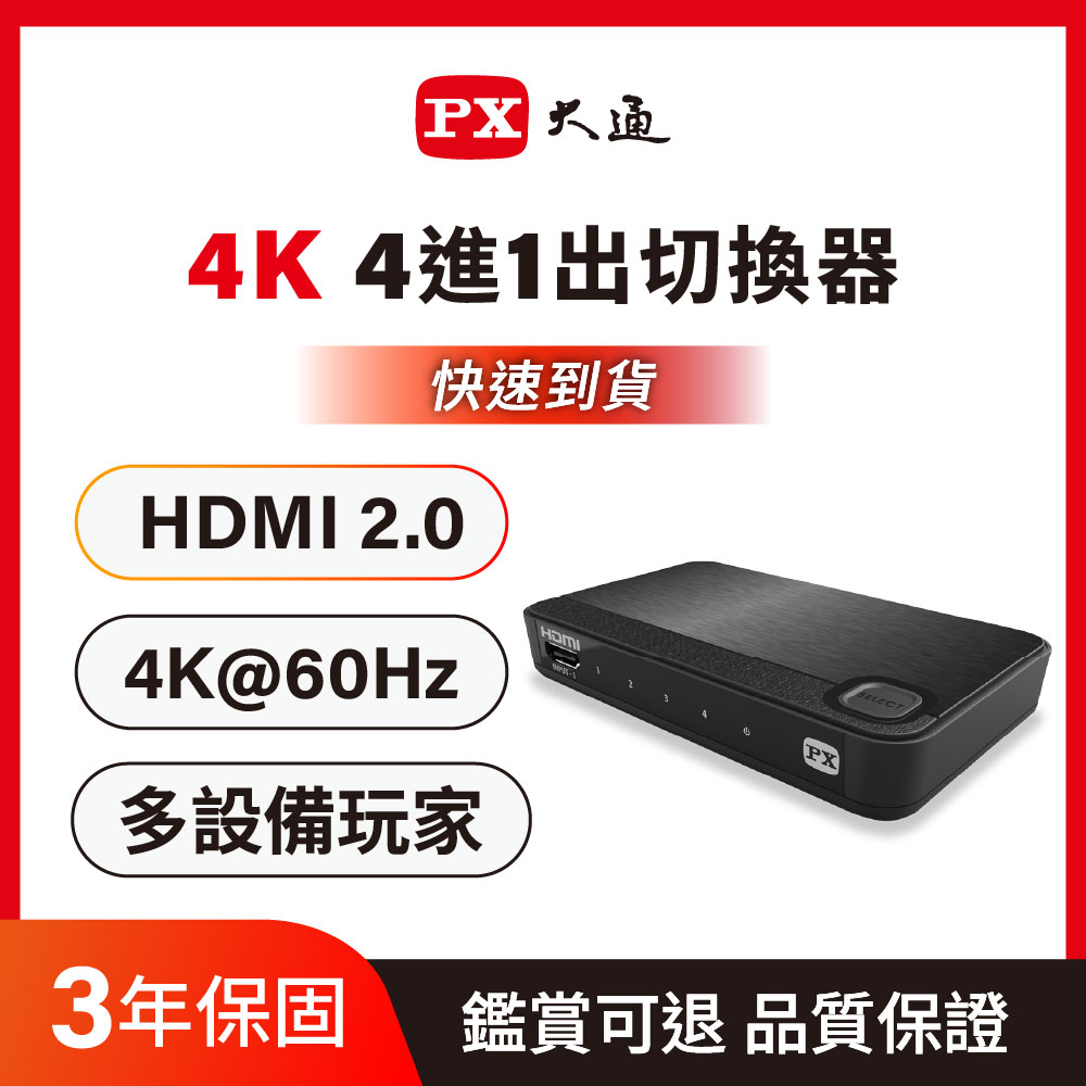PX 大通 支援HDMI 3D 影像格式 UH-419ARC 四進一出 HDMI切換器 HDMI協會指定推薦
