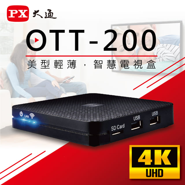PX大通 OTT-200 4K 影音智慧電視盒 高清網路電視盒 高畫質數位多媒體機上盒 安卓智慧電視盒