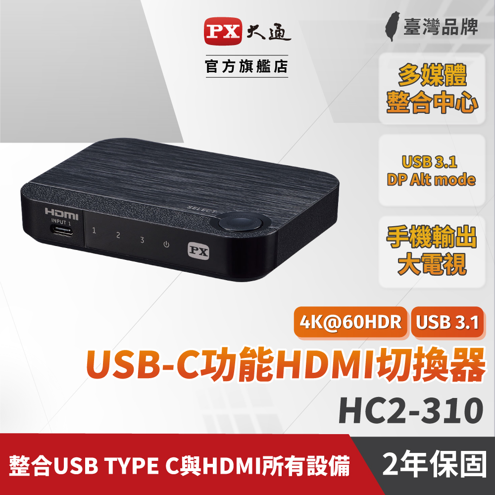 PX大通 HC2-310 USB-C Type-C to & HDMI2.0版三進一出切換分配器4K 60Hz高畫質3進1出手機轉電視