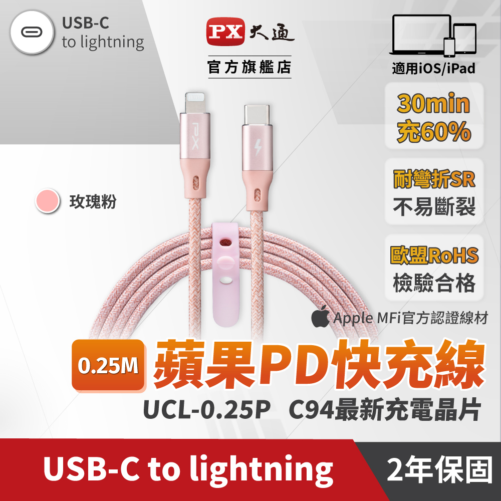PX大通ULC25P MFi原廠認證AppleiPhone閃充快充電編織傳輸線USB-C Type-C to Lightning0.25米蘋果粉
