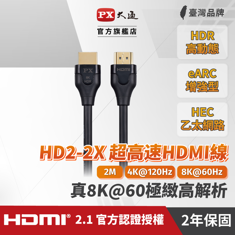 PX大通HD2-2X 真8K 60Hz HDMI to HDMI 2.1版2M公對公高畫質影音傳輸線2米4K 120Hz支援PS5