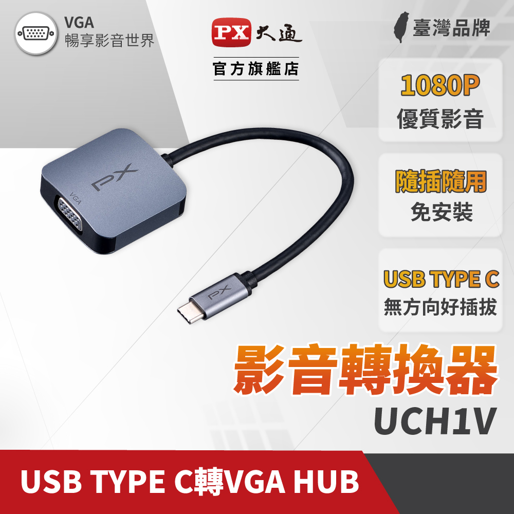PX大通UCH1V USB-C 3.1 Type-C to VGA HUB 1080P公對母影音訊號傳輸線轉接器手機筆電同步畫面