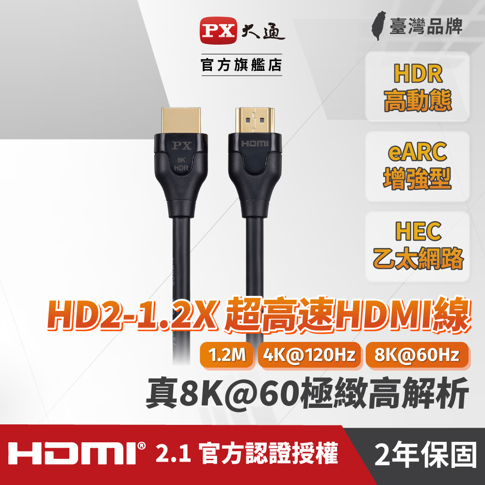 PX大通HD2-1.2X 真8K 60Hz HDMI to HDMI 2.1版1.2M公對公高畫質影音傳輸線1.2米4K 120Hz支援PS5