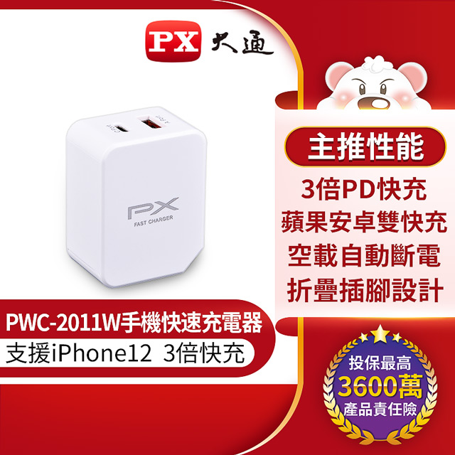PX 大通 PWC-2011W手機快速充電器 USB-C Type-C PD3.0/USB-A QC3.0 閃充蘋果安卓雙用充電頭(白)