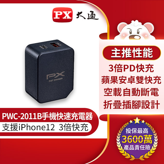 PX 大通 PWC-2011B手機快速充電器 USB-C Type-C PD3.0/USB-A QC3.0 閃充蘋果安卓雙用充電頭(黑)