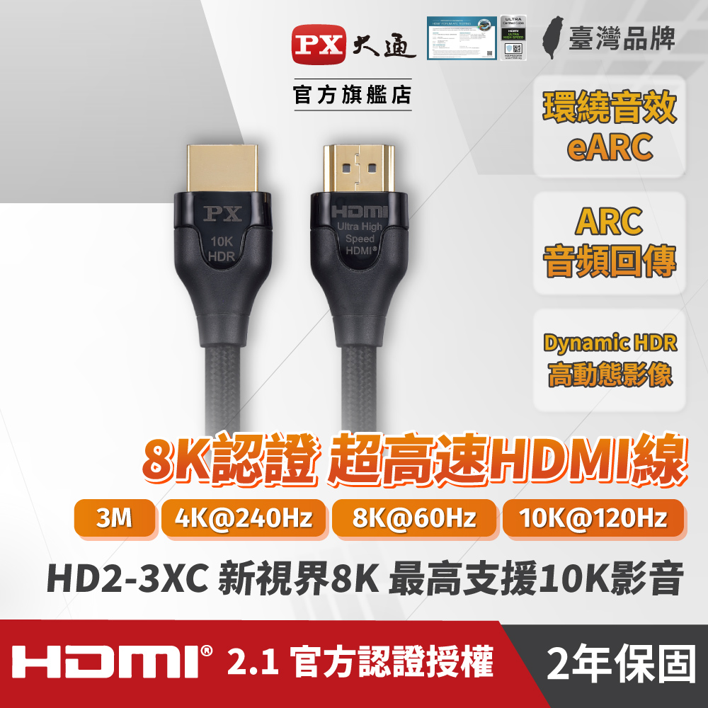 PX大通HD2-3XC真8K 60Hz HDMI to HDMI協會認證2.1版3M公對公高畫質影音傳輸線3米4K 120Hz支援PS5