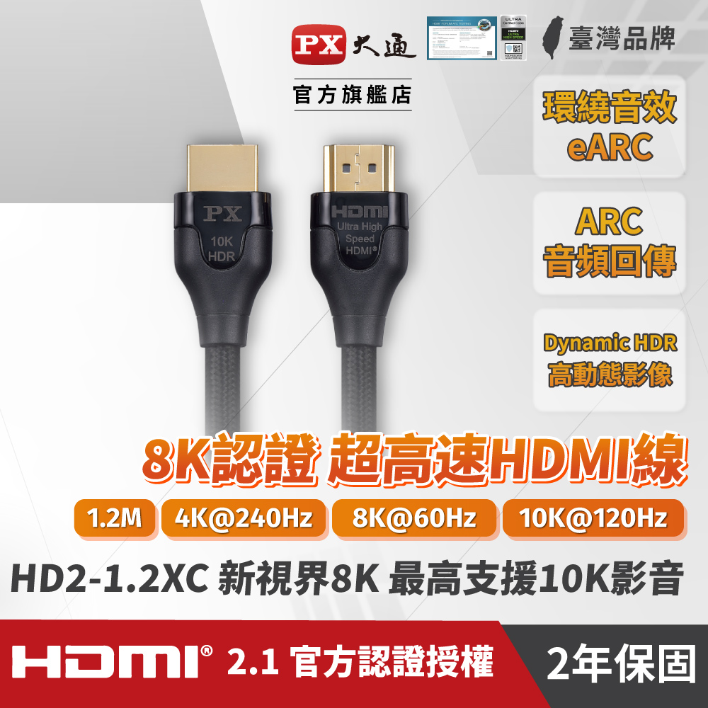 PX大通HD2-1.2XC真8K 60Hz HDMI to HDMI協會認證2.1版1.2M公對公影音傳輸線1.2米4K 120Hz支援PS5