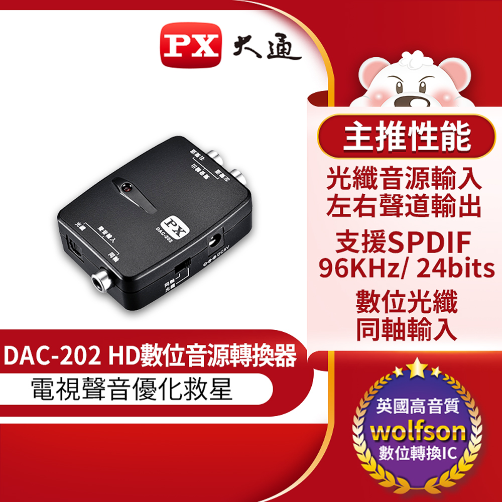PX大通DAC-202 數位類比音源轉換器(同軸/光纖 轉RCA)