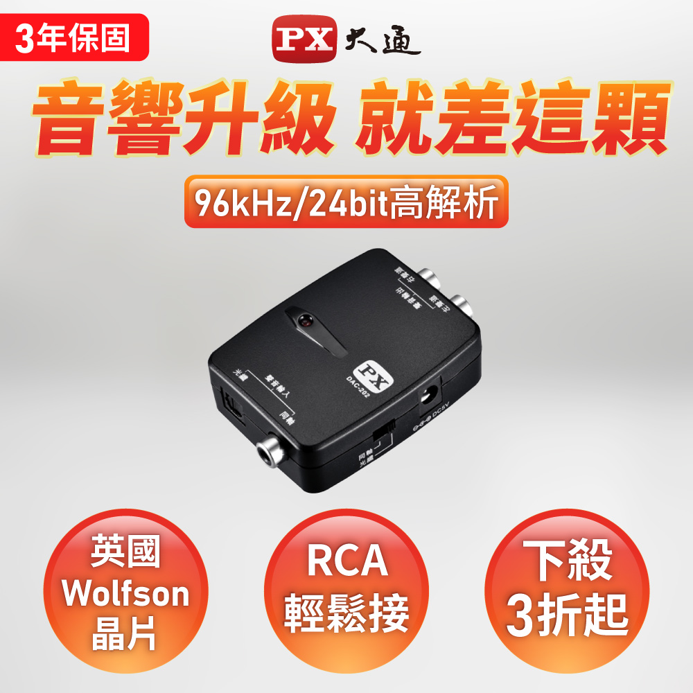 PX大通DAC-202 數位類比音源轉換器(同軸/光纖 轉RCA)