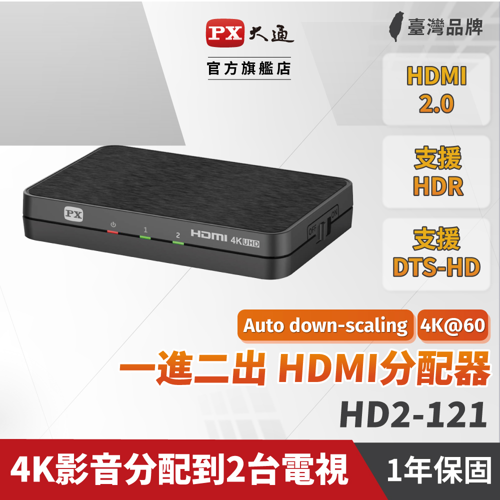 PX大通 HD2-121 HDMI分配器2.0版 一進二出 hdmi 高畫質1進2出 4K2K高清 切換分配器