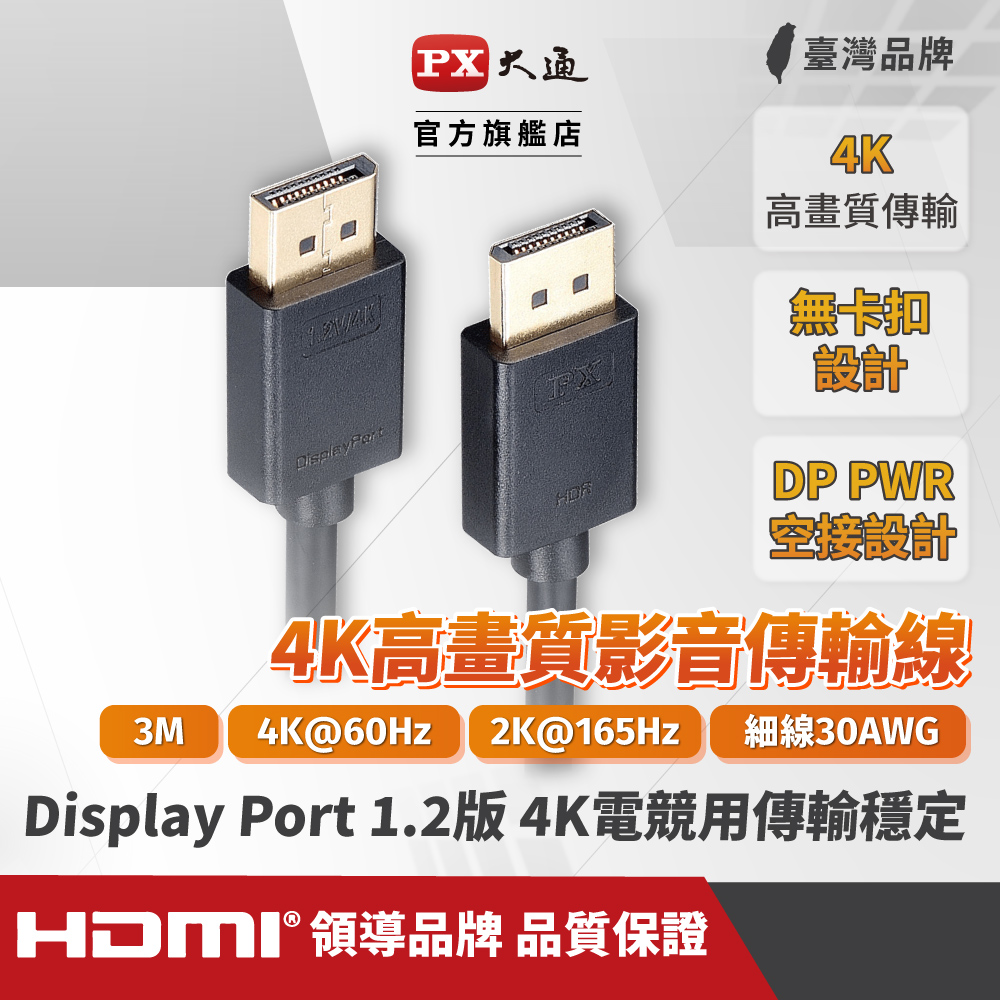 PX大通DP-3M傳輸線 DisplayPort 1.2版 DP to DP 4K 60Hz公對公高畫質影音傳輸線3米