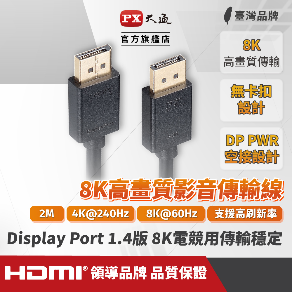 PX大通DP-2MX傳輸線 8K DisplayPort 1.4版 DP to DP 8K 60Hz公對公高畫質影音傳輸線2米