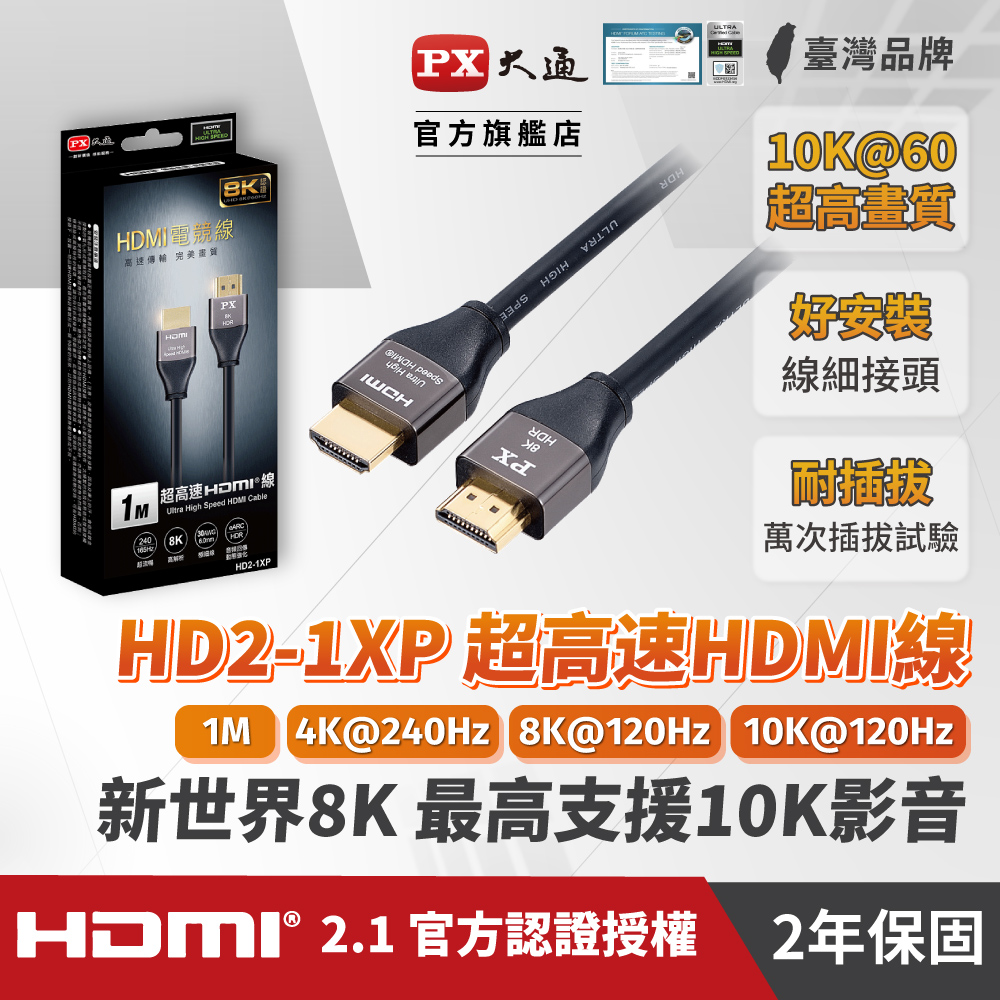 PX大通HD2-1XP真8K 60Hz HDMI to HDMI協會認證2.1版1M公對公影音傳輸線1米4K 120Hz支援PS5