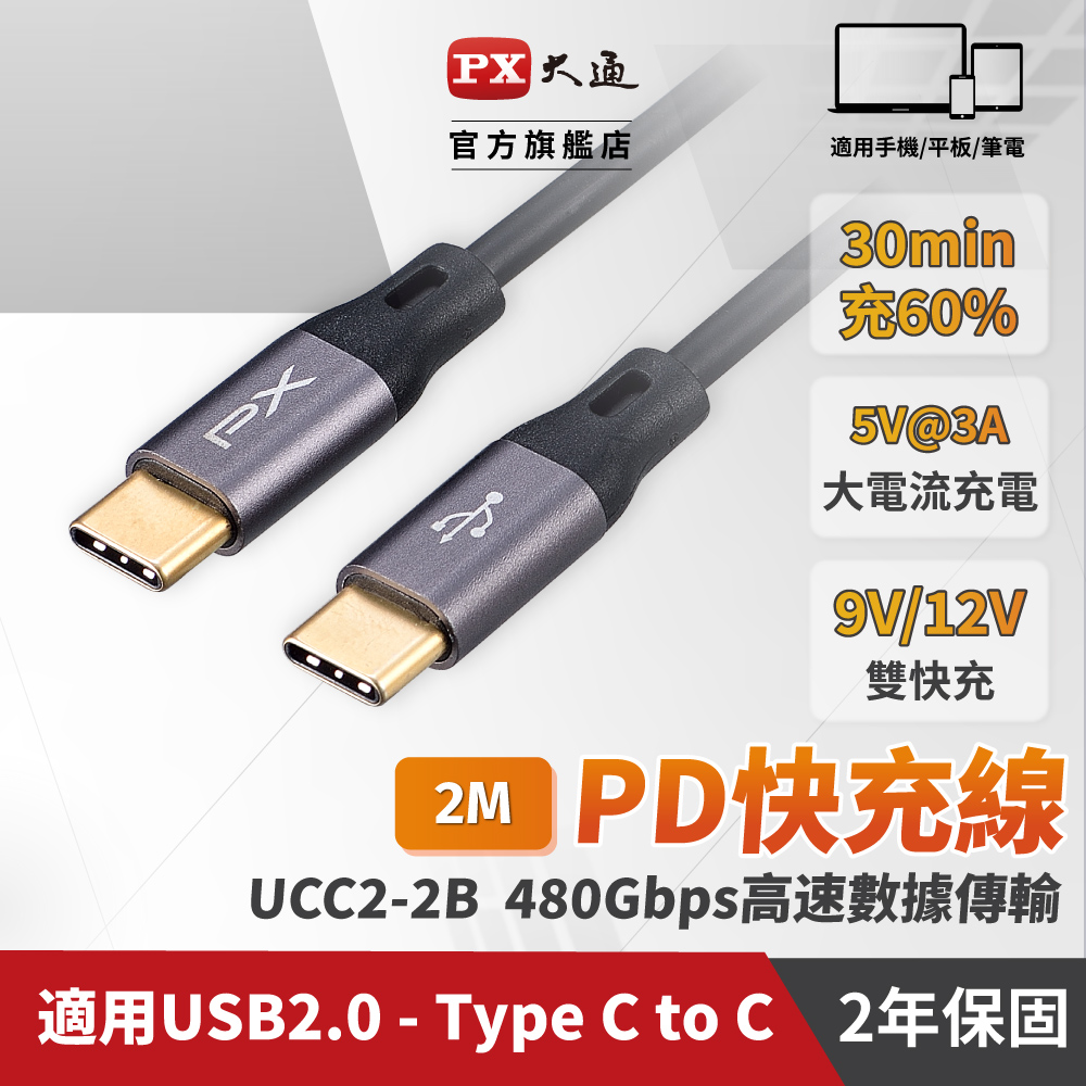 PX大通UCC2-2B USB2.0-C Type-C-to-USB-C Type-C 2M閃充快充2米充電傳輸線黑