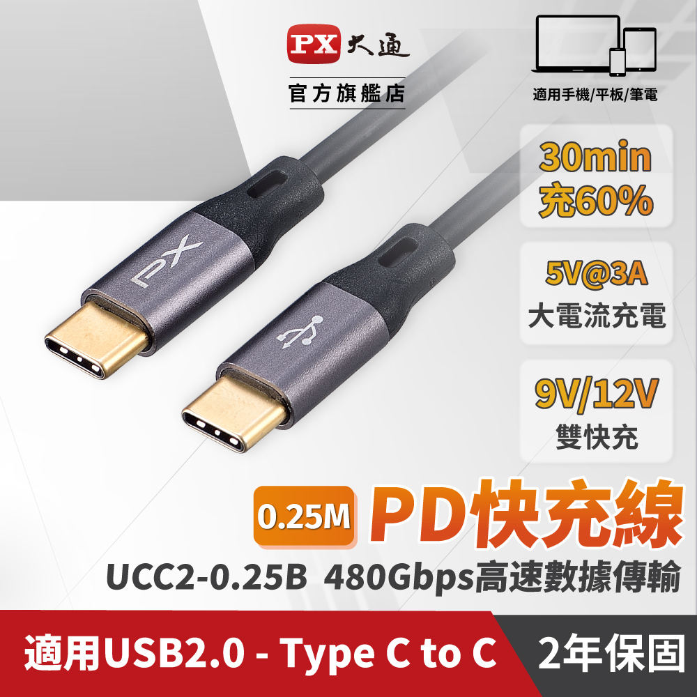 PX大通UCC2-0.25B USB2.0-C Type-C-to-USB-C Type-C 0.25M閃充快充0.25米充電傳輸線黑