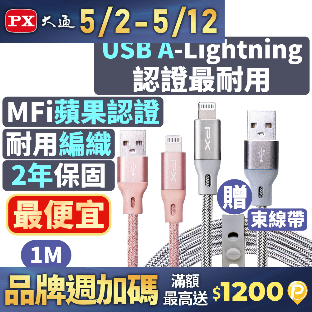 PX 大通UAL-1G MFi原廠認證Apple iPhone閃充快充編織線Lightning to USB-A 1米蘋果充電傳輸線灰