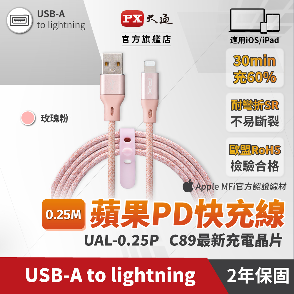 PX大通UAL-0.25P MFi原廠認證Apple iPhone閃充快充電編織傳輸線Lightning to USB-A 0.25米蘋果粉