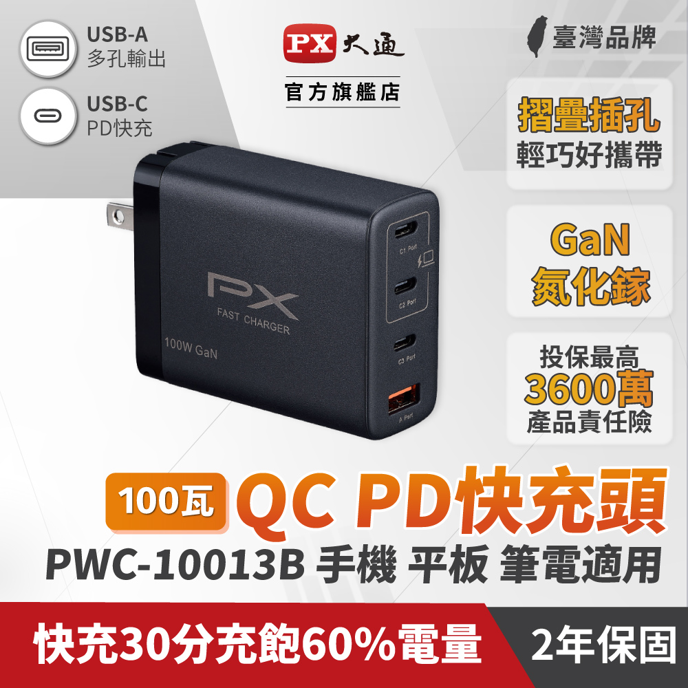 PX大通PWC-10013B氮化鎵GaN 快速充電器100W Type-C PD3.0/QC3.0支援筆電/平板/Switch/手機快充頭黑