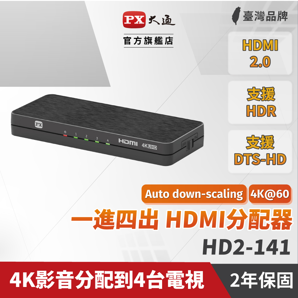 PX大通 HD2-141 HDMI分配器2.0版 一進四出 hdmi 高畫質1進4出 4K2K高清 分配器