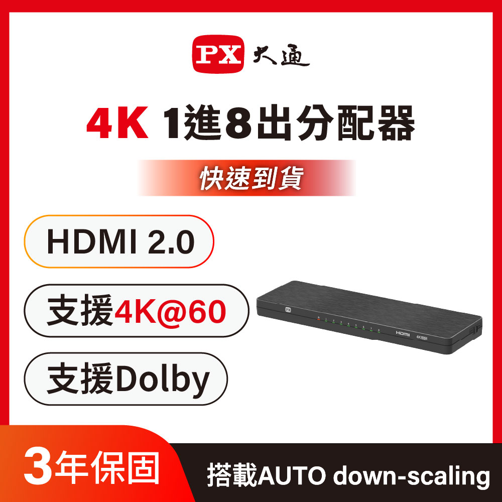 PX 大通 HD2-181 HDMI分配器2.0版 一進八出 hdmi 高畫質1進8出 4K2K高清 分配器