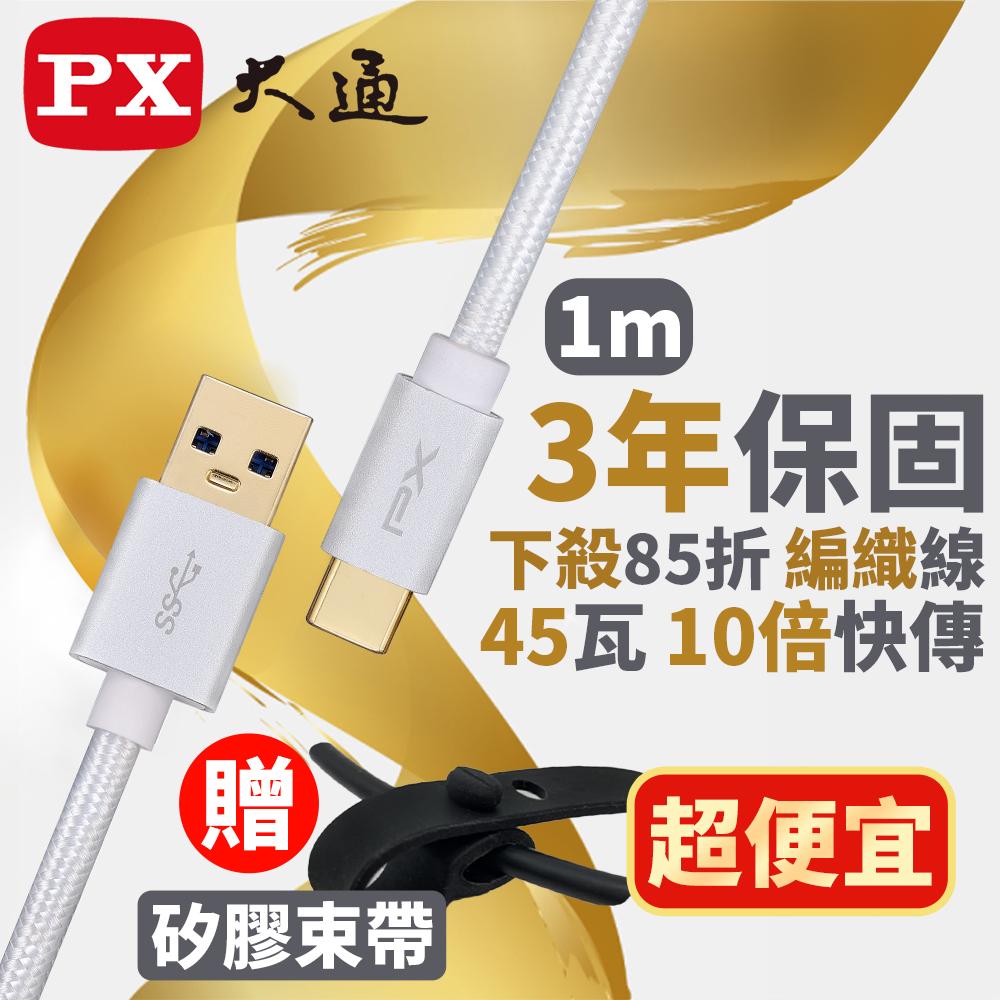 PX大通UAC3-1G USB3.1 Gen1 A-to-USB-C Type-C 1M閃充快充1米充電傳輸線灰