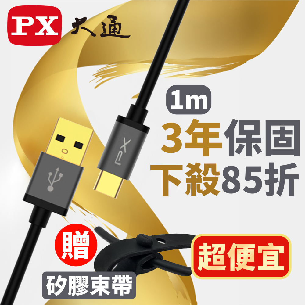 PX大通 UAC2-1B USB2.0-A-to-USB-C Type C 1M閃充快充1米充電傳輸線黑