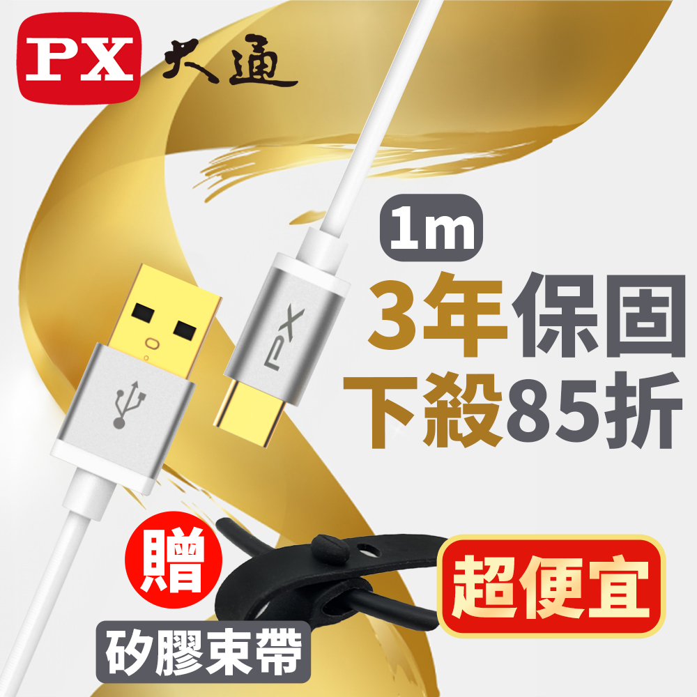 PX大通 UAC2-1W USB2.0-A-to-USB-C Type-C 1M閃充快充1米充電傳輸線白