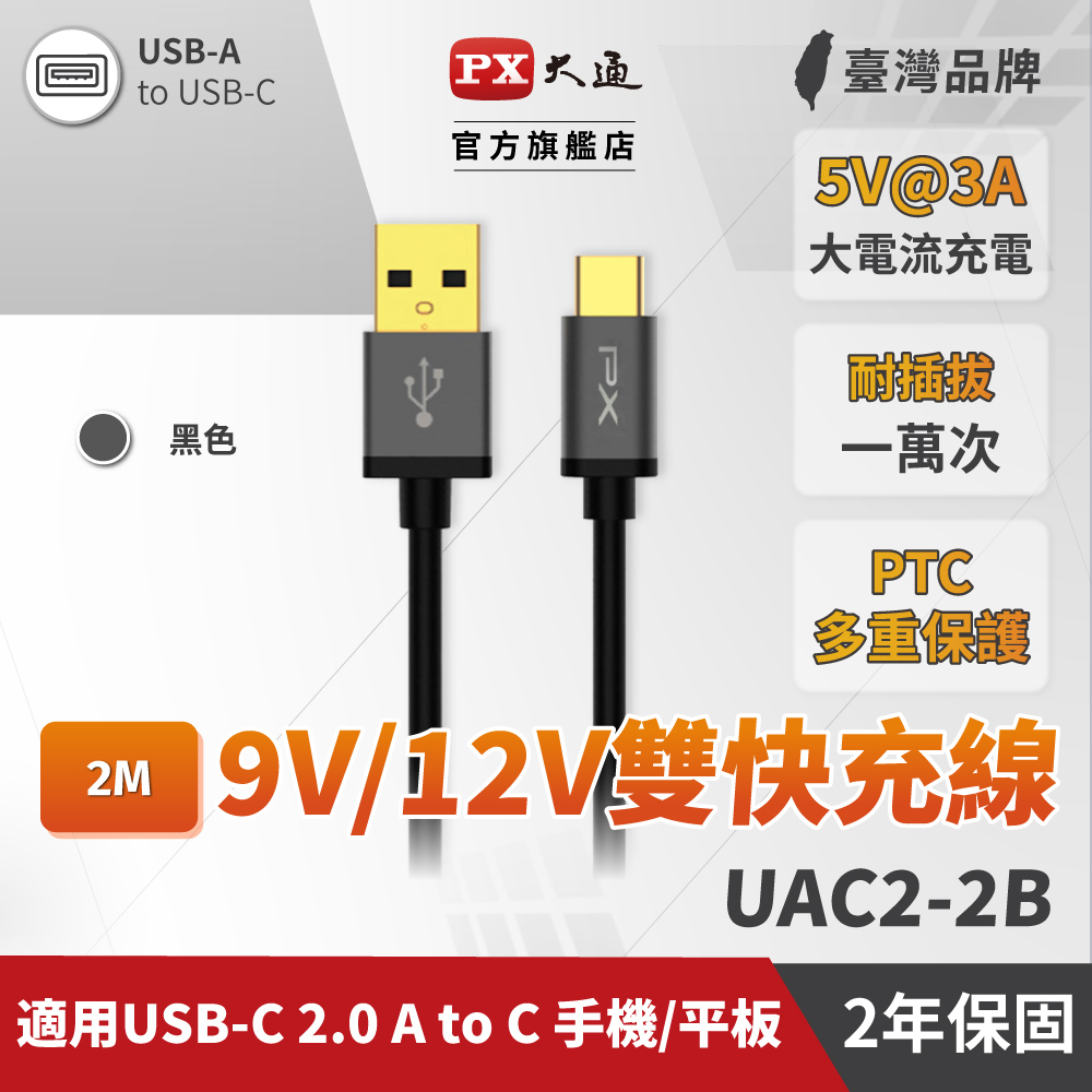 PX大通 UAC2-2B USB2.0-A-to-USB-C Type-C 2M閃充快充2米充電傳輸線黑