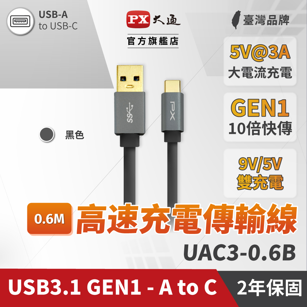 PX大通UAC3-0.6B USB3.1 Gen1 A-to-USB-C Type-C 0.6M閃充快充0.6米充電傳輸線黑