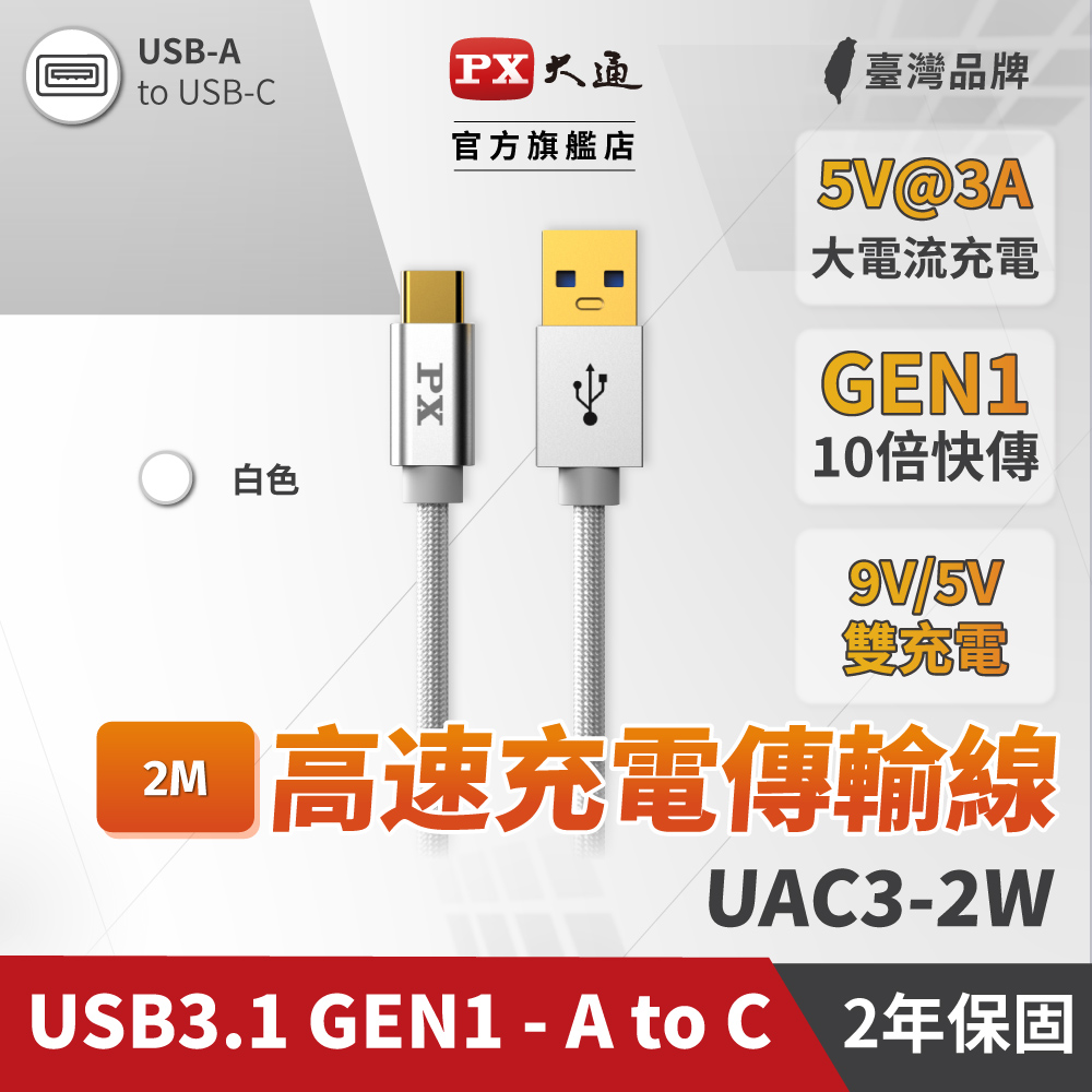 PX大通 UAC3-2W USB3.1 Gen1 A-to-USB-C Type-C 2M閃充快充2米充電傳輸線白