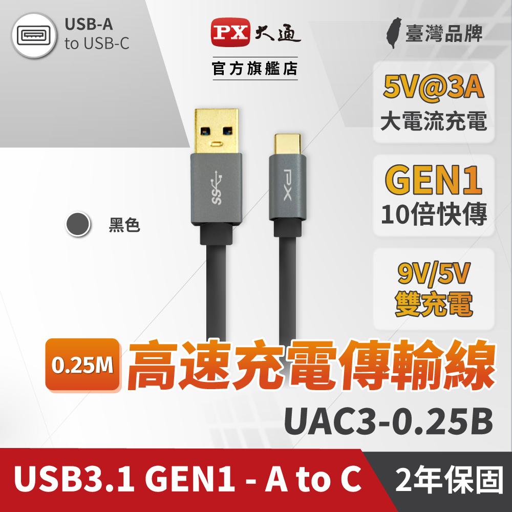 PX大通UAC3-0.25B USB3.1 Gen1 A-to-USB-C Type-C 0.25M閃充快充0.25米充電傳輸線黑