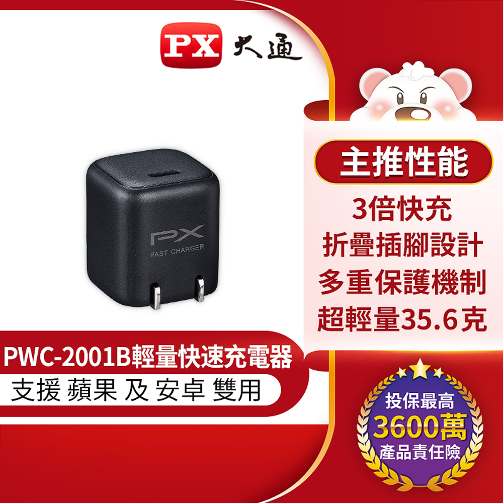 PX大通PWC-2001B手機快速充電器20W USB-C Type-C PD3.0閃充iPhone蘋果安卓雙用充電頭豆腐頭(黑)