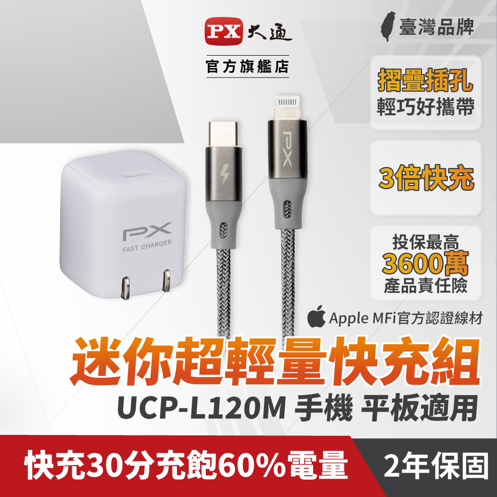 PX大通UCP-L120M PD快充組USB-C Type-C to lightning 1M 灰+ PD3.0 iPhone蘋果充電器(白)